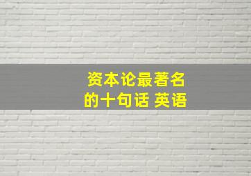 资本论最著名的十句话 英语